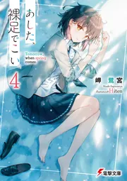 【中古】 恋はワンダフル ｖｏｌ．１/日本文芸社/阿部有軌 あした、裸足でこい。4」岬鷺宮 [電撃文庫] - KADOKAWA