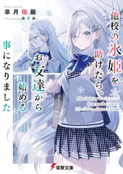 他校の氷姫を助けたら、お友達から始める事になりました」皐月陽龍
