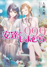 安達としまむら　計16冊セット　1〜13巻+3冊　ラノベ　入間人間　小説 安達としまむら99.9」入間人間 [電撃文庫] - KADOKAWA