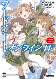 ソードアート・オンライン IF 公式小説アンソロジー」川原礫