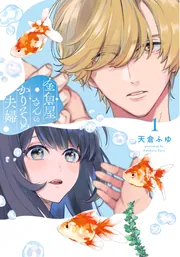 金魚屋さんのかりそめ夫婦 第3巻 金魚屋さんのかりそめ夫婦 第3巻 (あすかコミックスDX) | 天倉
