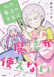 私の魔法の先生は魔法が使えない」あれっくす [MFC] - KADOKAWA