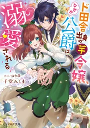 ♡yuri♡［中古・初版・凹みあり］ ド田舎出身の芋令嬢、なぜか公爵 1巻 Amazon.co.jp: ド田舎出身の芋令嬢、なぜか公爵に溺愛される1