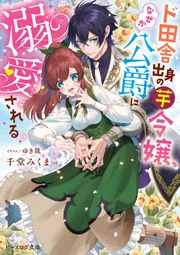 ド田舎出身の芋令嬢、なぜか公爵に溺愛される（1） Amazon.co.jp: ド田舎出身の芋令嬢、なぜか公爵に溺愛される
