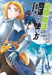 治癒魔法の間違った使い方　～戦場を駆ける回復要員～　（１３）