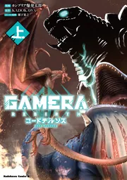 GAMERA -Rebirth- コードテルソス 上」カンブリア爆発太郎 [角川