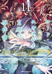 ロード・エルメロイII世の事件簿 （11）」東冬 [角川コミックス