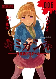 【初版帯付き・特典付き】キミガシネ 多数決デスゲーム 3巻 ポストカード セット キミガシネ ‐多数決デスゲーム‐ 3 [Kimi ga Shine: Tasuuketsu