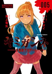 キミガシネ 1〜3 5 きみよん 小説 Amazon.com: きみよん~誰も死なないキミガシネ~ (角川コミックス