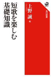 短歌を楽しむ基礎知識