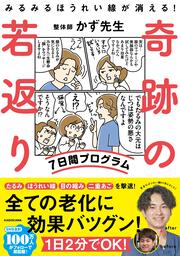 みるみるほうれい線が消える！　奇跡の若返り7日間プログラム