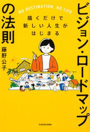 描くだけで新しい人生がはじまる ビジョン・ロードマップの法則