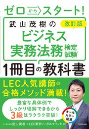 改訂版　ゼロからスタート！ 武山茂樹のビジネス実務法務検定試験１冊目の教科書