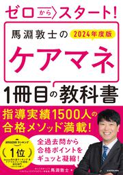 ゼロからスタート！ 馬淵敦士のケアマネ１冊目の教科書 2024年度版