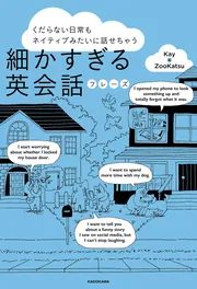 くだらない日常もネイティブみたいに話せちゃう 細かすぎる英会話