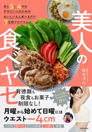 あと３～４キロやせたい人のためのおいしいもん食べるだけ７日間プログラム 美人の食べヤセ