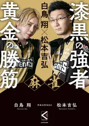 白鳥 翔×松本吉弘 麻雀 漆黒の強者 黄金の勝筋」白鳥翔 [生活・実用書 白鳥 翔×松本吉弘 麻雀 漆黒の強者 黄金の勝筋」白鳥翔 [生活・実用書