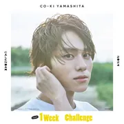 山下幸輝　2023 カレンダー 山下幸輝2024年カレンダー 『1 Week Challenge』」山下幸輝