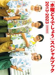 KADOKAWA公式ショップ】『水曜どうでしょう』スペシャルブック 2013 