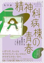 精神科病棟の青春　あるいは高校時代の特別な１年間について