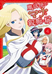 魔法使いマナと叡痴の扉3」hoihoi [MFC] - KADOKAWA