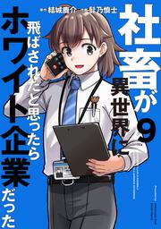 社畜が異世界に飛ばされたと思ったらホワイト企業だった 9