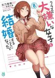 クラスの大嫌いな女子と結婚することになった。8」天乃聖樹 [MF