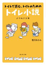 トイレで読む、トイレのためのトイレ小説　よりぬき文庫