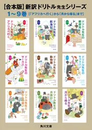 合本版】新訳 ドリトル先生シリーズ 1～9巻【「アフリカへ行く」から
