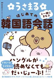 うさまると一緒にまなぶ はじめての韓国語会話」sakumaru [語学書