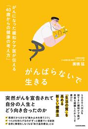 がんばらないで生きる がんになった緩和ケア医が伝える「40歳からの健康の考え方」