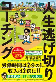 なりたい自分になれる最速の技術 「人生逃げ切り」コーチング