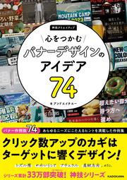 心をつかむバナーデザインのアイデア74 神技クリエイティブ