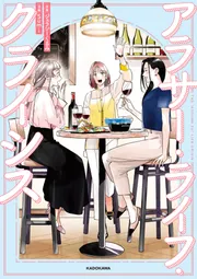 爆買い 英語 アラサー・ライフ・クライシス」ジェラシーくるみ [コミック チェスト・タンス