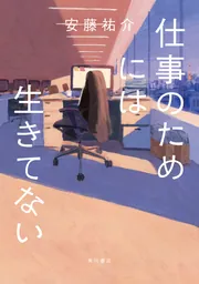 逃げ出せなかった君へ」安藤祐介 [文芸書] - KADOKAWA