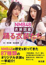 NMB48 衣装図鑑 踊る衣装たち