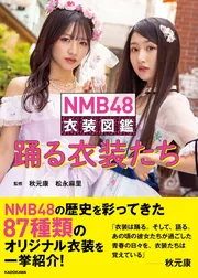 NMB48 衣装図鑑 踊る衣装たち」秋元康 [タレント写真集] - KADOKAWA