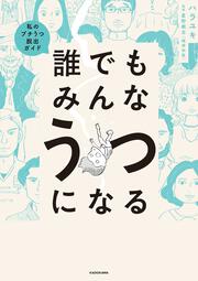 誰でもみんなうつになる 私のプチうつ脱出ガイド