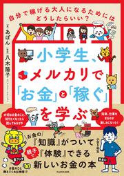 小学生、メルカリで「お金」と「稼ぐ」を学ぶ 自分で稼げる大人になるためにはどうしたらいい？