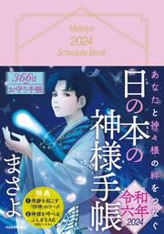 あなたと神々様の絆をつなぐ 日の本の神様手帳 令和六年