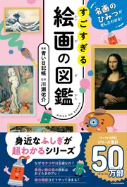 名画のひみつがぜんぶわかる！ すごすぎる絵画の図鑑」青い日記帳 