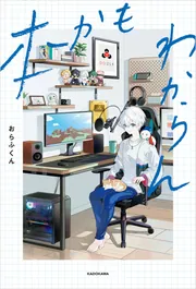 本かもわからん」おらふくん [エッセイ] - KADOKAWA