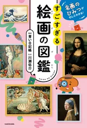 名画のひみつがぜんぶわかる！ すごすぎる絵画の図鑑」青い日記帳