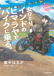 女ひとり、インドのヒマラヤでバイクに乗る。」里中はるか [コミック