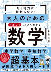 もう絶対に挫折しない！ 大人のための　今度こそスルスルわかる数学