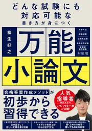 どんな試験にも対応可能な書き方が身につく 万能小論文」柳生好