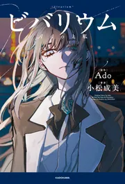 ビバリウム Ado 小松成美 KADOKAWA特装版 ビバリウム Adoと私」小松成美 [エッセイ] - KADOKAWA