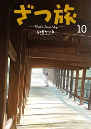 Amazon.co.jp: ざつ旅-That's Journey- 12 (電撃コミックスNEXT