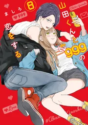 山田くんとLv999の恋をする　全巻　ましろ　映画化 映画『山田くんとLv999の恋をする』公式サイト