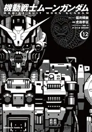 機動戦士ムーンガンダム 〜13巻　初版帯付き 全巻初版帯付き】 機動戦士ムーンガンダム 1巻〜13巻全巻セット